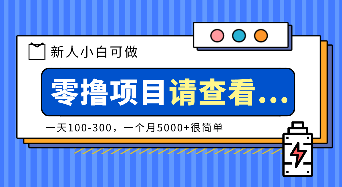 创作分成计划新人小白可做项目，一天100-300，一个月5000+很简单-旺仔资源库