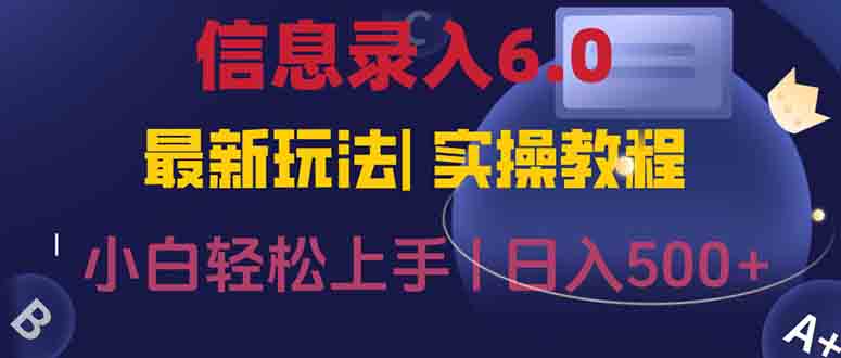 信息录入6.0，几秒钟一单，一部手机即可，无需经验照抄答案，随时随.地…-旺仔资源库