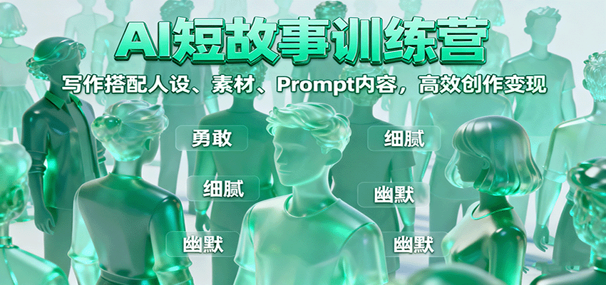 AI短故事训练营：写作搭配人设、素材、Prompt内容，高效创作变现-旺仔资源库