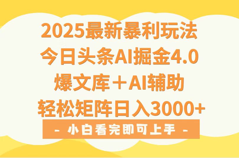 2025年今日头条最新暴利玩法4.0，一键生成爆款，轻松实现矩阵日入3000+-旺仔资源库