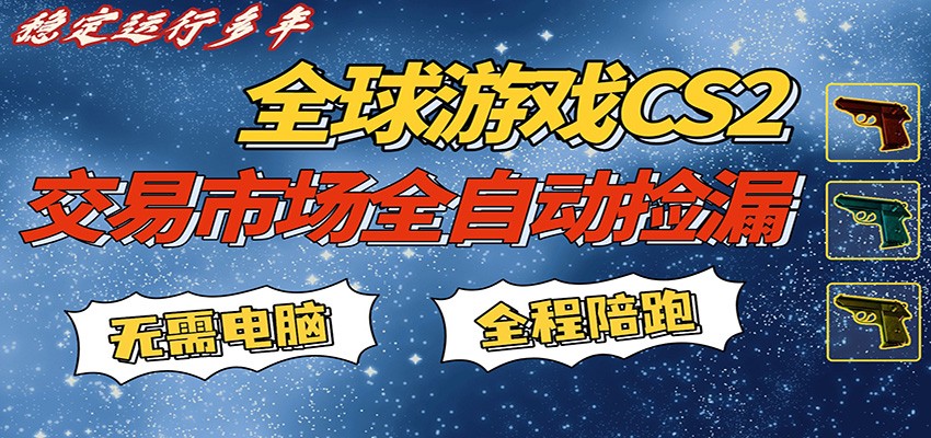 游戏交易市场赚米，一键批量捡漏，稳健变现超久(可验证)，简单方便易上手-旺仔资源库