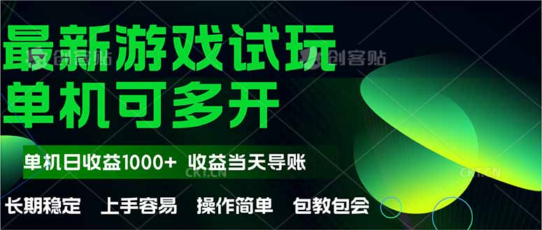 最新全自动游戏试玩  操作简单，单机当天收益1000+，收益无上限，可矩…-旺仔资源库