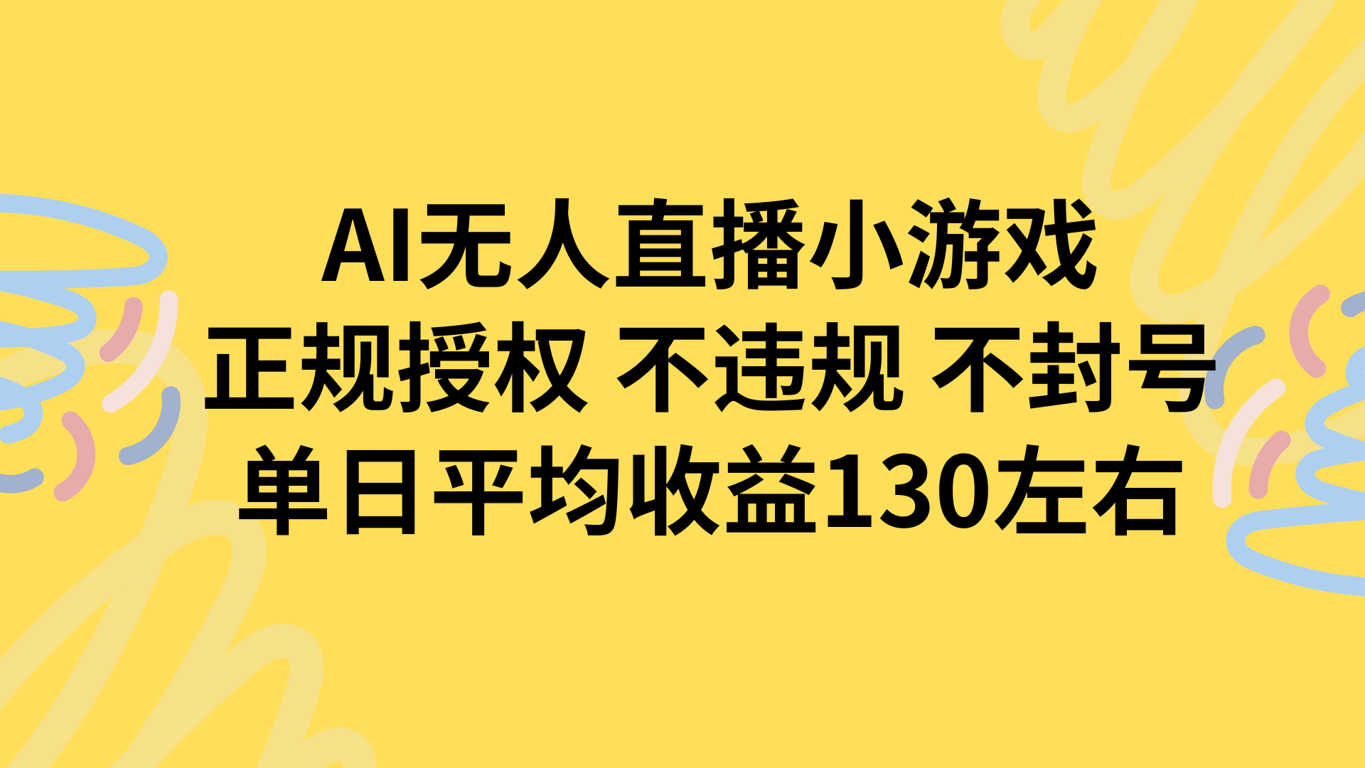 AI无人播小游戏，正规授权不违规 不封号，单日平均收益130左右-旺仔资源库