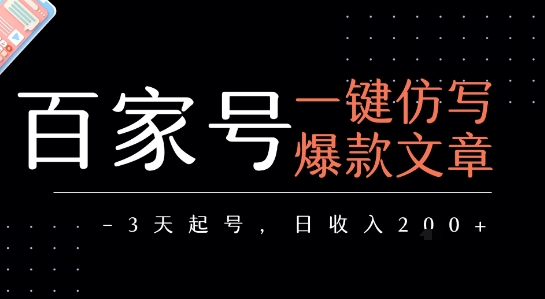 百家号一键仿写爆款文章，3天起号，日均收益2张-旺仔资源库