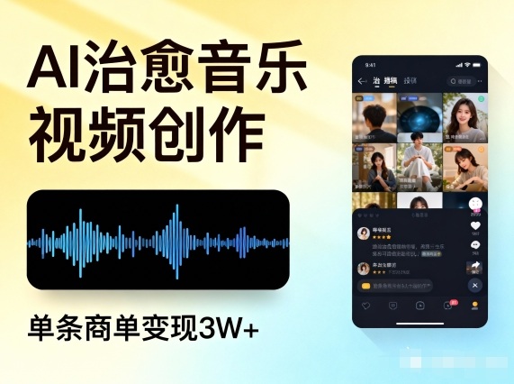 AI做治愈音乐视频，多平台投稿，单条商单变现3W+-旺仔资源库