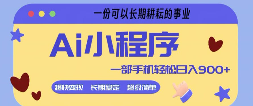 Ai小程序项目，超级简单，5分钟就能学会上手，一部手机轻松日入9张+一份可以长期耕耘的事业【揭秘】-旺仔资源库
