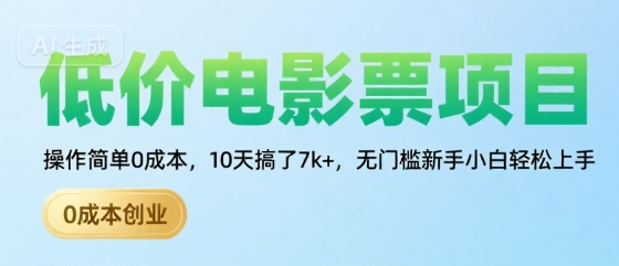低价电影票项目，操作简单0成本，10天搞了7k+，无门槛新手小白轻松上手【揭秘】-旺仔资源库