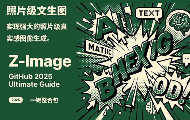 Z-Image -照片级AI文生图神器ComfyUI一键整合包显存8G可用-旺仔资源库