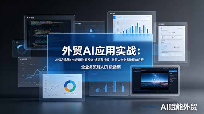 外贸AI应用实战：AI做产品图+市场调研+开发信+多语种视频，外贸人全业务流程AI升级-旺仔资源库