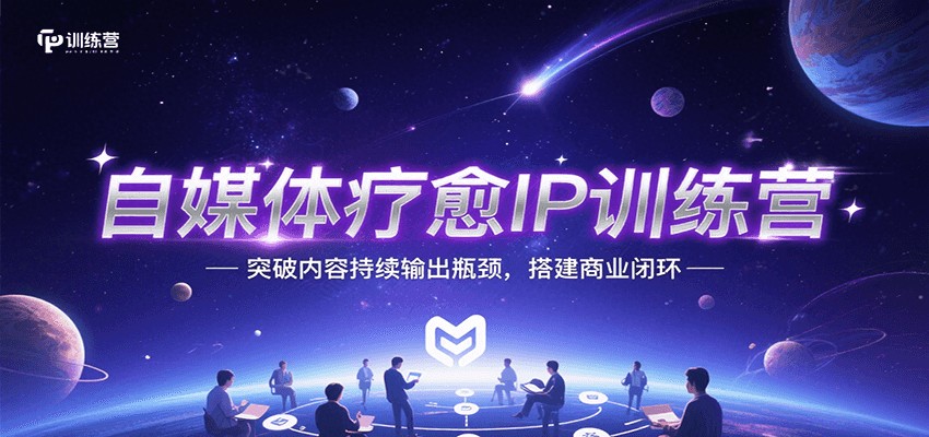 自媒体疗愈IP训练营，突破内容持续输出瓶颈，搭建商业闭环-旺仔资源库