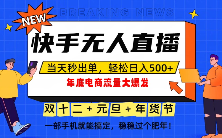 泼天的富贵一定要接住!年底流量大爆发,一部手机轻松日入500+!-旺仔资源库