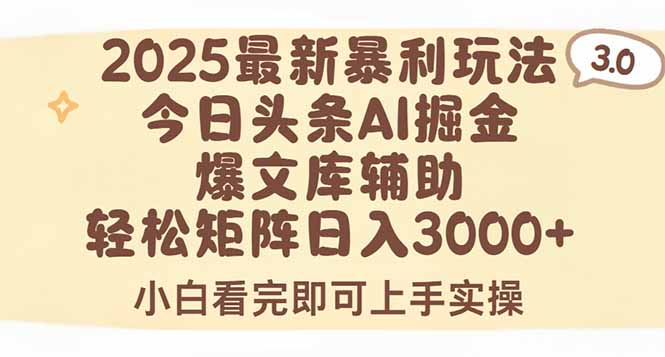 2025年今日头条最新暴利玩法3.0，一键生成爆款，轻松实现矩阵日入3000+-旺仔资源库