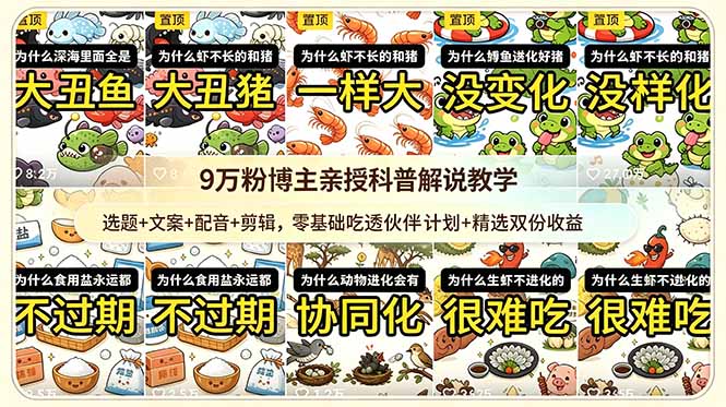 9w粉博主亲授科普解说教学：选题+文案+配音+剪辑，零基础吃透伙伴计划+精选双份收益-旺仔资源库