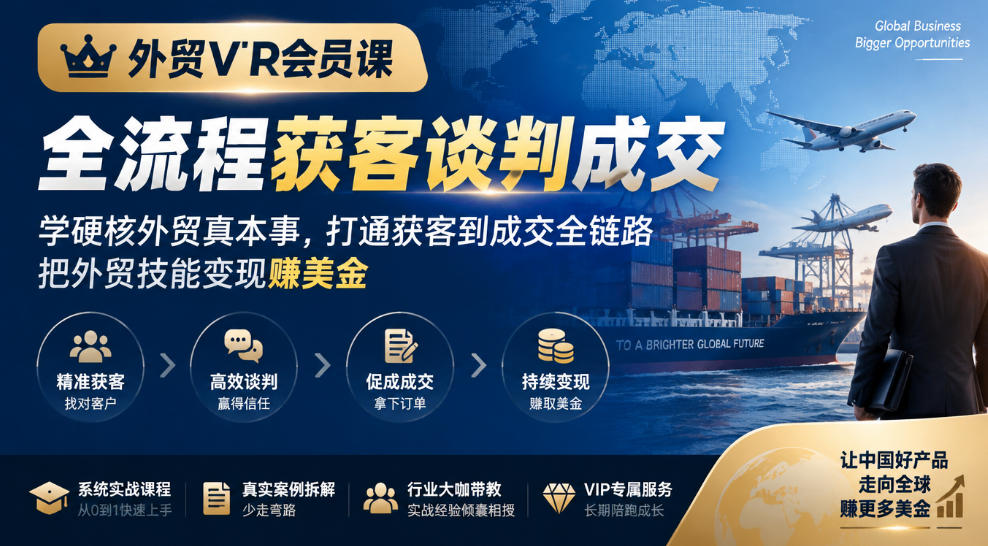 外贸VIP会员课|全流程获客谈判成交,学硬核外贸真本事,打通获客到成交全链路,把外贸技能变现賺美金-旺仔资源库