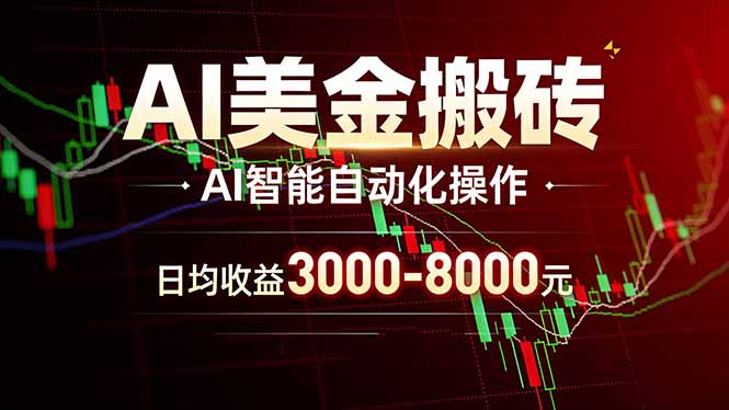 AI美金搬砖项目 | 日入3000-8000元 | 实地可考察 | 主业副业增收首选-旺仔资源库