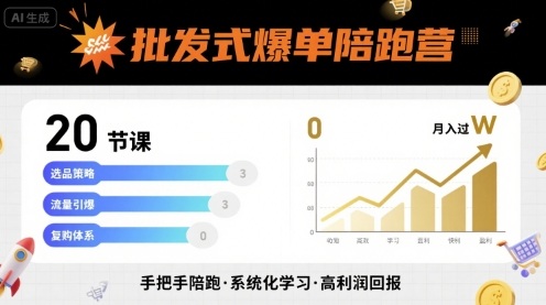 批发式爆单陪跑营，20节课带你实现批发式爆单，带你经松月入过W-旺仔资源库