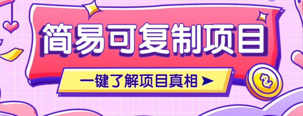 简易可复制的小众项目,每天投入3分钟,单笔可达200+【附操作流程说明】-旺仔资源库