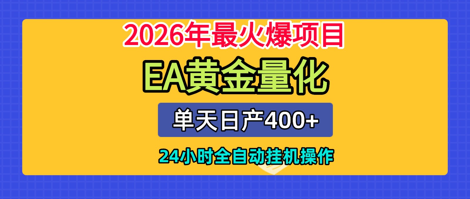 全套AI智投EA量化脚本,单机日产400+,24小时全自动挂机操作-旺仔资源库