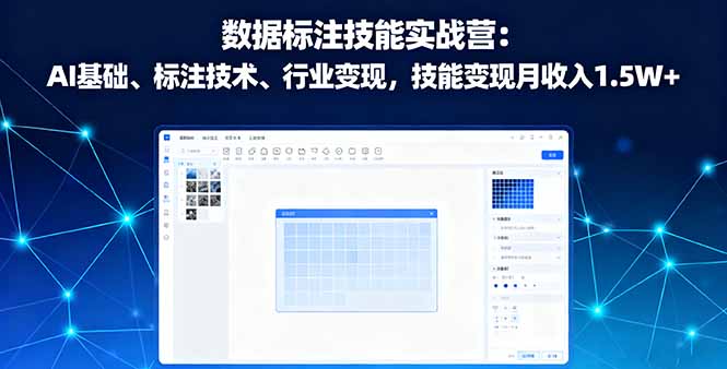 数据标注技能实战营：AI基础、标注技术、行业变现，技能变现月收入1.5W+-旺仔资源库