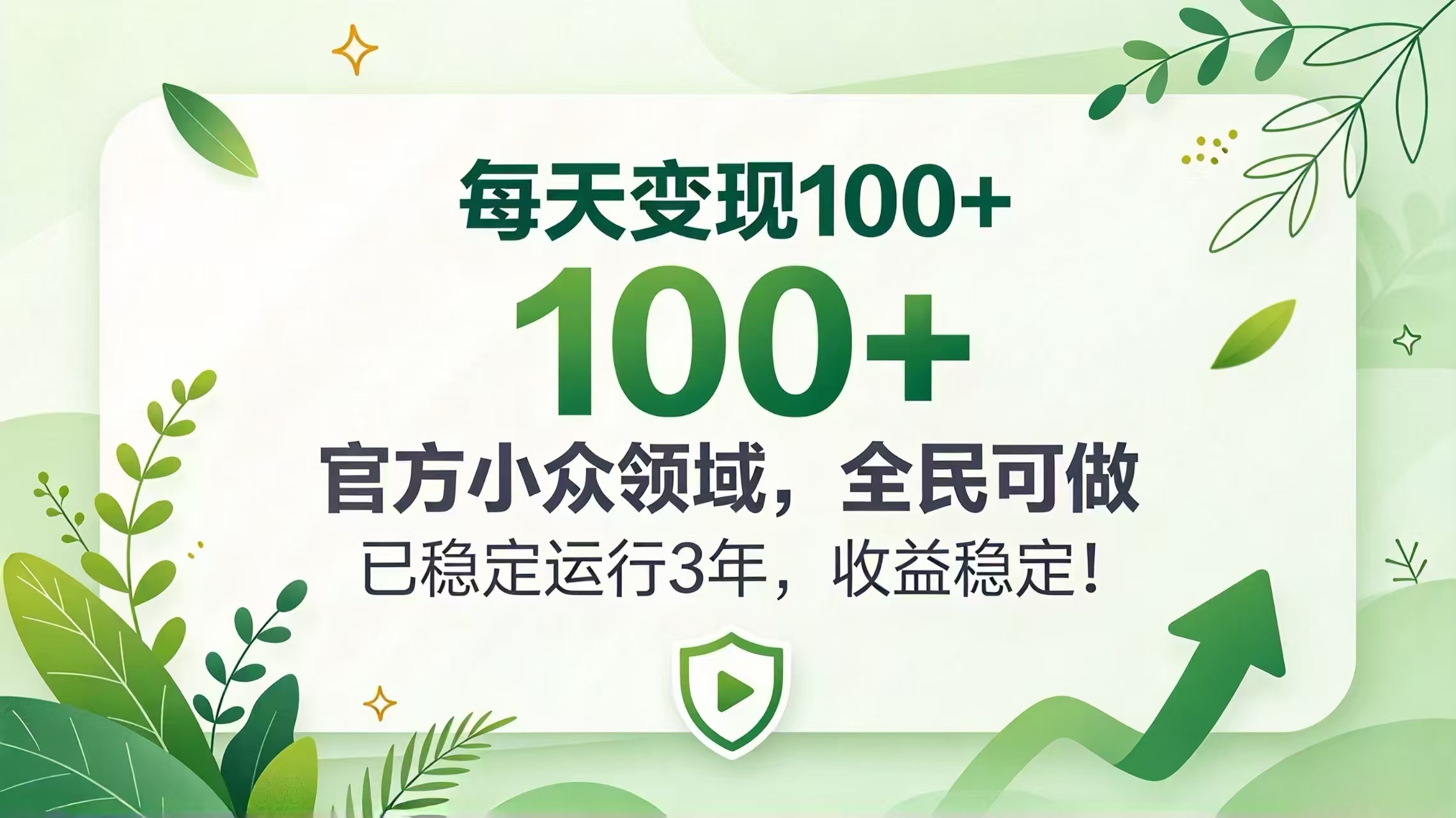 每天变现 100+, 官方小众领域,全民可做, 已稳定运行 3 年,收益稳定!-旺仔资源库