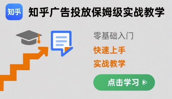 知乎广告投放保姆级实战教学，零基础快速上手-旺仔资源库