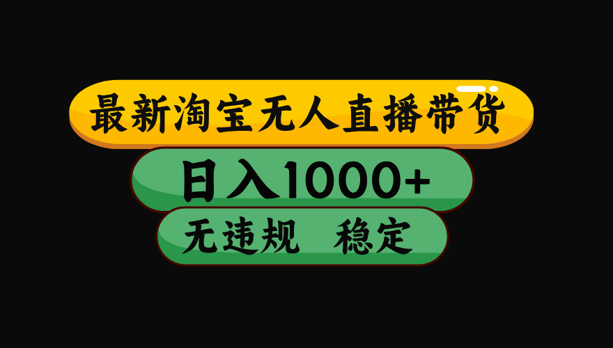 【最新】淘宝无人直播带货，独家技术，日入1000+，无违规无封号，操作…-旺仔资源库