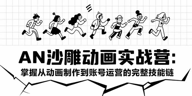 AN沙雕动画实战营：掌握从动画制作到账号运营的完整技能链-旺仔资源库