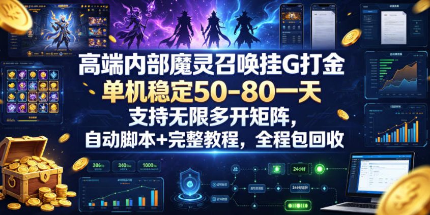 高端内部魔灵召唤挂G打金，单机稳定50-80一天，支持无限多开矩阵，自动脚本+完整教程，全程包回收【揭秘】-旺仔资源库