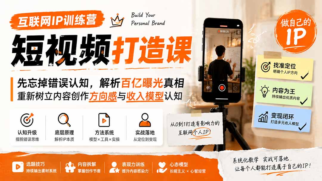互联网IP训练营短视频打造课；先忘掉错误认知，解析百亿曝光真相，重新树立内容创作方向感与收入模型认知-旺仔资源库