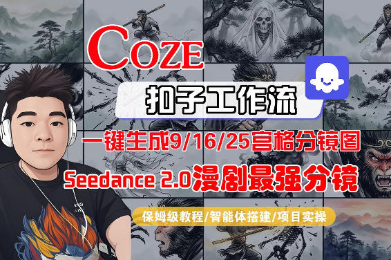 Coze智能体工作流一键生成AI漫剧最强分镜，9/16/25宫格分镜图，人物场景一致性保持，全流程保姆级教学-旺仔资源库