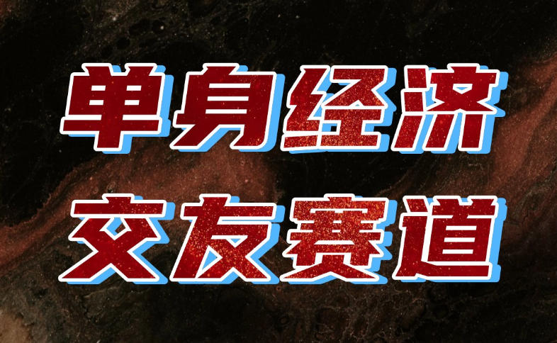 单身经济赛道，执行力到位，一天轻松800+，门槛低、新手友好，可以长期持续做【揭秘】-旺仔资源库