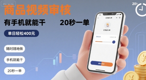 随时随地做！商品视频审核，有手机就能干，20 秒一单，单日轻松 4张+【揭秘】-旺仔资源库