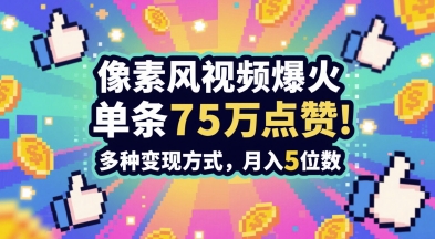 3分钟做出孤独感拉满的素风插画视频，单条点赞75W，谁发谁火系列，多种变现方式，月入5位数-旺仔资源库