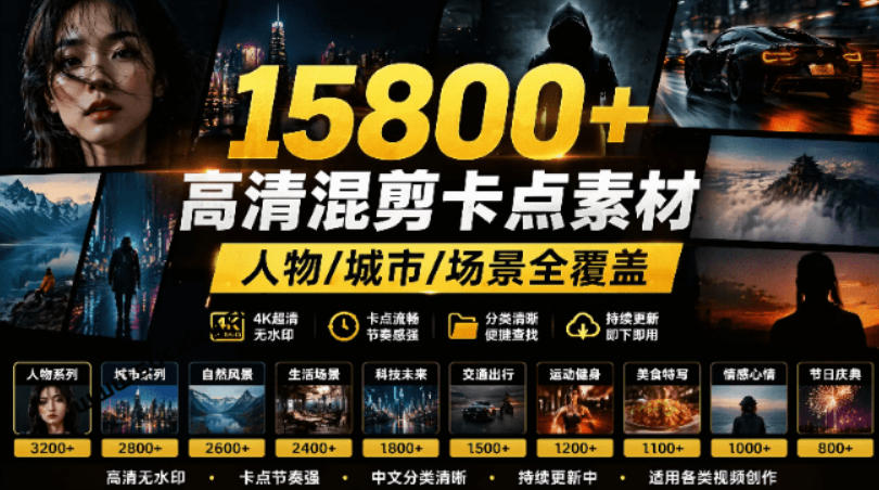 【影视剪辑素材合集】15800+高清混剪卡点｜热门影视精彩片段｜人物/城市/场景全覆盖，中文分类清晰-旺仔资源库