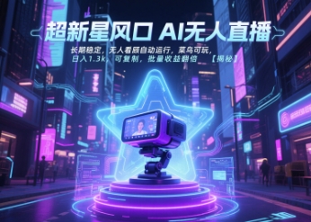 超新星风口无人直播，长期稳定，无人看顾自动运行，菜鸟可玩，日入1.3k，可复制，批量收益翻倍-旺仔资源库
