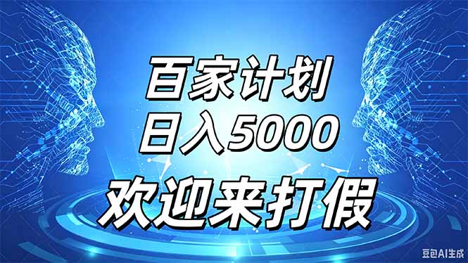 百家号风口玩法，通过模板发布视频获得流量跟广告收益，日入5000＋-旺仔资源库