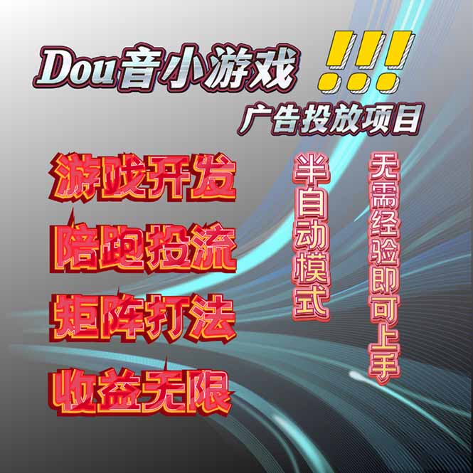 抖音小游戏广告推广项目，2025最新实测落地，单日收益300+-旺仔资源库