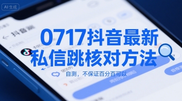 0717抖音最新私信跳核对方法，自测，不保证百分百可以-旺仔资源库