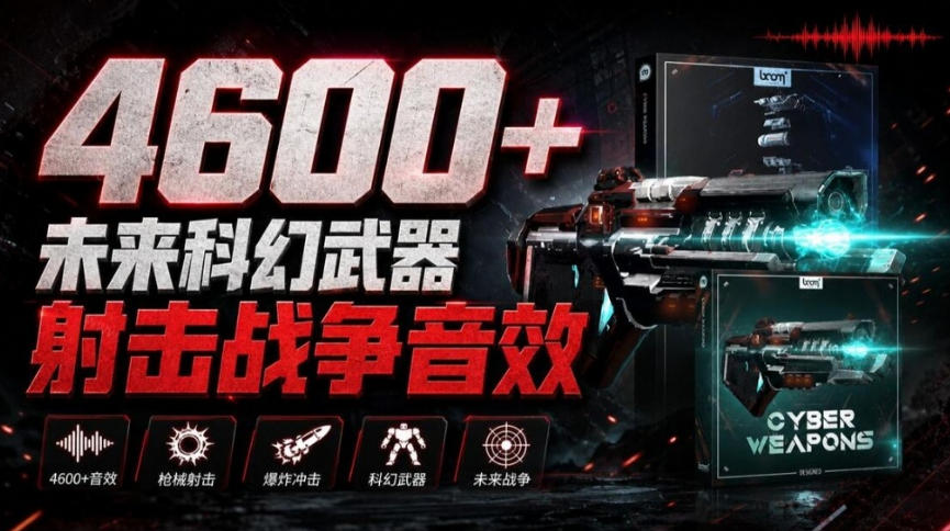 顶级音效合集！4600+种未来科幻武器开枪射击战斗音效素材合集，全部中文汉化Boom Library–Cyber W-旺仔资源库