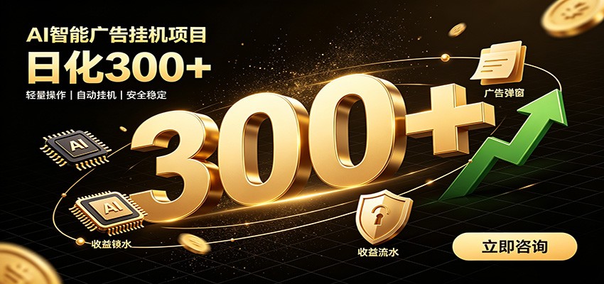 捡钱方法教学,AI广告全新玩法,月入过万无压力,适合各类人群兼职创业-旺仔资源库