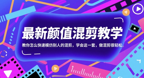最新颜值混剪教学，教你怎么快速模仿别人的混剪，学会这一套，做混剪很轻松-旺仔资源库