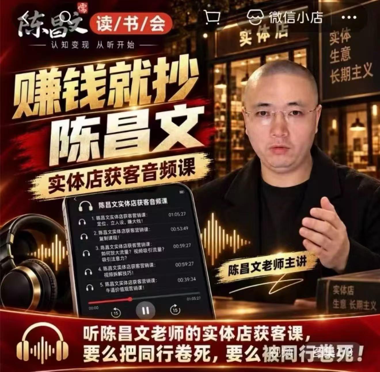 陈昌文·实体店营销获客，独家整理笔记7万字，教实体店老板获取客源，放大门店流量(音频+文档)-旺仔资源库