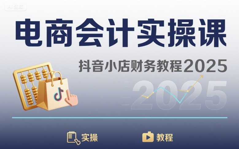 电商会计实操课-抖音小店财务教程2025-旺仔资源库