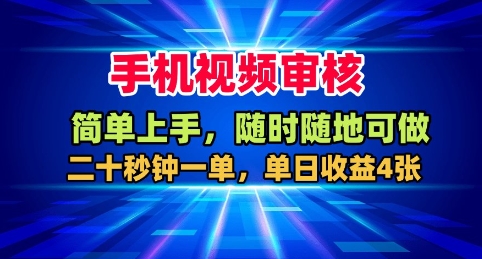 手机视频审核，随时随地可做，二十秒钟一单，单日收益4张+【揭秘】-旺仔资源库