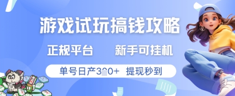 游戏试玩搞钱攻略正规平台，新手可挂G，单号日产3张+提现秒到【揭秘】-旺仔资源库