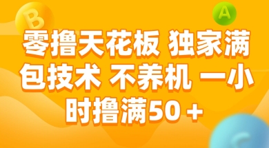 零撸天花板，独家满包技术 不养机 一小时撸满50+【揭秘】-旺仔资源库