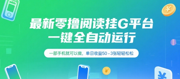 最新零撸阅读挂G平台，一键全自动运行，一部手机就可以做，单日收益50-3张轻轻松松【揭秘】-旺仔资源库