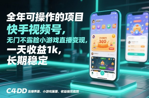 全年可操作的项目，快手视频号无门槛不露脸小游戏直播变现，一天收益1k，长期稳定【揭秘】-旺仔资源库