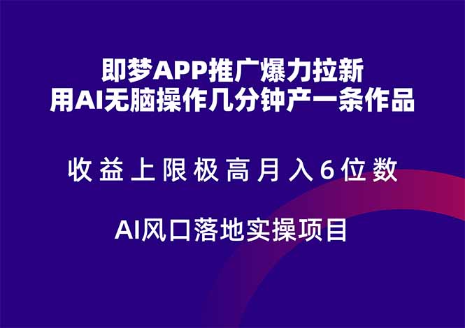 即梦APP推广爆力拉新，收益上限极高，月入6位数，AI风口落地实操项目。-旺仔资源库