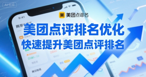 美团点评排名优化，快速提升美团点评排名-旺仔资源库